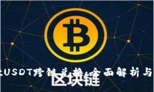 tpWalletUSDT跨链兑换:全面解析与实用指南