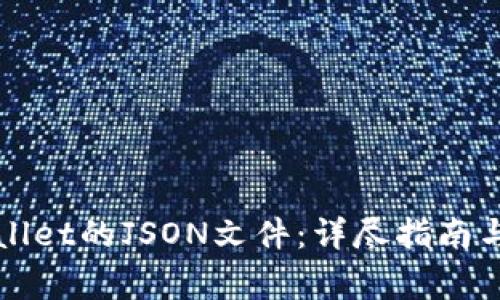 如何查看tpWallet的JSON文件:详尽指南与常见问题解答