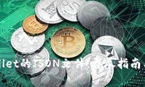如何查看tpWallet的JSON文件:详尽指南与常见问题解答
