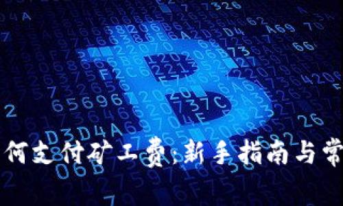 tpWallet如何支付矿工费:新手指南与常见问题解析