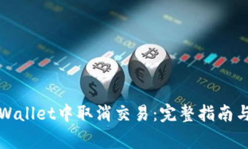 如何在tpWallet中取消交易:完整指南与常见问题
