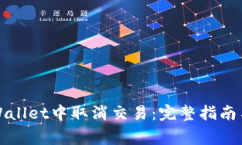 如何在tpWallet中取消交易:完整指南与常见问题