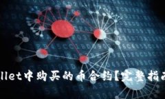 如何找回在tpWallet中购买的币合约？完