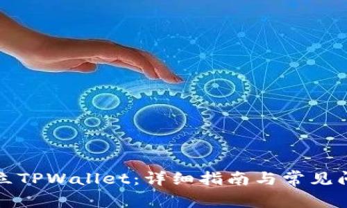 如何建立TPWallet:详细指南与常见问题解答