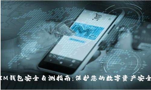 IM钱包安全自测指南:保护您的数字资产安全