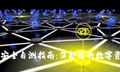 IM钱包安全自测指南：保护您的数字资