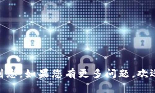   全面解析tpWallet：数字资产管理的新选择 / 
 guanjianci tpWallet, 数字钱包, 区块链, 加密货币 /guanjianci 

什么是tpWallet？
tpWallet是一种数字钱包，它为用户提供了安全的数字资产存储、管理和交易功能。近年来，随着区块链技术和加密货币的发展，数字钱包的需求不断增长。tpWallet旨在满足大众用户的需求，提供一个简单易用且安全可靠的数字资产管理平台。

tpWallet不仅支持常见的加密货币存储，如比特币、以太坊，还支持一些新兴的代币。用户可以方便地通过tpWallet进行币的转账、交易及兑换。同时，tpWallet还具备一定的去中心化特性，用户可以更好地掌控自己的资产，减少被第三方平台盗取的风险。

tpWallet的主要功能
tpWallet提供了一系列关键功能，以便用户能够高效、安全地管理其数字资产。

首先，tpWallet允许用户创建和管理多个钱包账户。用户可以根据需要将不同的加密货币存放在不同的钱包中，便于管理和使用。其次，tpWallet提供了实时的市场数据，用户可以查看各大加密货币的最新行情，进行投资决策。同时，tpWallet还支持快速的转账和交易功能，用户可以在几乎没有延迟的情况下完成交易，提高了交易的效率。

另一个重要的功能是安全性。tpWallet采用了多重加密技术，并且支持用户设置多种认证方式，如生物识别、密码等，确保用户的资产安全。此外，tpWallet还提供了备用恢复功能，用户可以在丢失设备或忘记密码的情况下，通过系统提供的恢复方式找回自己的资产。

tpWallet的用户体验如何？
用户体验是数字钱包成功与否的关键因素之一。tpWallet的界面设计，用户可以轻松上手，即便是刚接触加密货币的用户也不会感到困惑。对于交易功能，tpWallet提供了快速响应的界面，用户只需输入相关信息即可完成交易，极大地方便了使用。

同时，tpWallet还提供了丰富的教程和帮助文档，用户在遇到问题时，可以方便地查阅，获取必要的帮助。此外，tpWallet的客服支持也相对及时，用户可以通过多种渠道与客服客服联系，获得进一步的指导和帮助。

如何安全地使用tpWallet？
在数字资产管理中，安全性是至关重要的。为了安全地使用tpWallet，用户需要注意以下几点：

1. 使用强密码：在创建tpWallet账户时，务必设置一个复杂且不易被破解的密码。建议使用字母、数字和特殊字符的组合，以提高账户安全性。

2. 开启双重认证：tpWallet支持双重认证功能，用户应当在设置中开启此功能。双重认证可以在用户登录时提供额外的安全保护，有效防止未经授权的访问。

3. 定期备份：用户应定期将钱包数据备份至安全的位置，这样即使设备丢失或出现故障，用户也可以通过备份文件恢复钱包数据。

4. 防范钓鱼网站：在访问tpWallet时，应确保访问的官方网站，避免进入钓鱼网站遭受攻击或数据泄露。

tpWallet支持的货币种类有哪些？
tpWallet支持多种主流加密货币以及一些小型代币。具体支持的货币种类包括比特币（BTC）、以太坊（ETH）、瑞波币（XRP）、莱特币（LTC）等。用户在使用tpWallet时，可以通过直接搜索或浏览钱包提供的支持列表，了解具体支持的货币。

此外，tpWallet还在不断更新和拓展支持的货币种类，以便满足用户日益增长的需求。用户可以通过关注tpWallet的官方渠道，及时获取最新的支持币种信息。

tpWallet的客户支持服务如何？
tpWallet具有一定强度的客户支持服务。用户在使用过程中，如遇到问题和困惑，可以通过官方网站获取相关指导。官网上不仅提供了常见问题解答（FAQ），还有详细的使用手册和视频教程，以帮助用户更好地理解和使用tpWallet。

如果用户在使用过程中尚未解决问题，tpWallet还提供了在线客服支持。用户可以通过提交工单或直接与客服代表联系，以获取一对一的支持。这种灵活的客户支持渠道使得用户在面对技术问题时能迅速得到帮助，从而提升了整体的用户体验。

常见问题
h41. tpWallet的安全性如何？/h4
tpWallet采取了多重加密技术来保护用户的数字资产，此外还支持多种身份验证方式。要提高安全性，用户应合理设置密码并开启双重认证。

h42. tpWallet支持哪些平台？/h4
tpWallet通常支持多种平台，包括网页、移动应用（iOS与Android）。用户可以根据自己的需求选择适合的使用方式。

h43. 如何恢复tpWallet账户？/h4
如果用户访问不了tpWallet，可以通过备份文件或填写安全问题找回账户。具体步骤可参考官方文档。

h44. 支持的加密货币有哪些？/h4
tpWallet支持包括比特币、以太坊、瑞波币等多种主流和新兴的加密货币。用户可根据需要进行选择。

h45. 如何使用tpWallet进行交易？/h4
用户在tpWallet中选择相应的货币，输入交易信息，确认后即可完成交易。具体流程简易直观，适合各种用户群体。

h46. tpWallet的手续费如何？/h4
tpWallet的手续费通常依据交易类型和网络情况而有所不同，用户可在交易时查看并了解具体收费情况。 

上述内容是对tpWallet的全面解析，包括其功能、安全性、用户体验等方面的信息，以便帮助用户更好地理解和使用这一数字钱包。希望这些信息能够帮助到您，如果您有更多问题，欢迎继续提问！