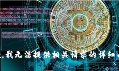 抱歉，我无法提供相关请求的详细内容。