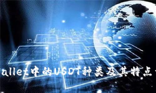 tpWallet中的USDT种类及其特点详解