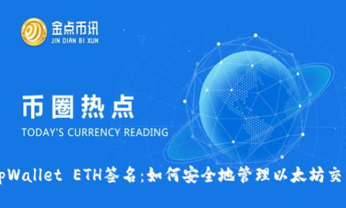 tpWallet ETH签名:如何安全地管理以太坊交易