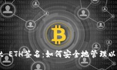 tpWallet ETH签名：如何安全地管理以太坊