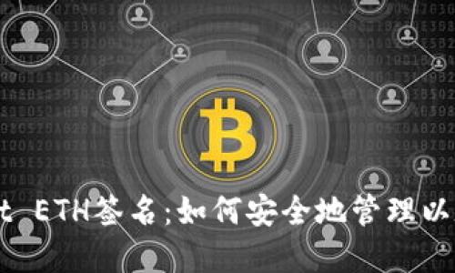 tpWallet ETH签名:如何安全地管理以太坊交易