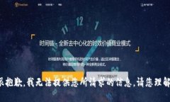 很抱歉，我无法提供您所请求的信息。