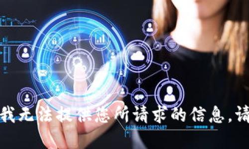 很抱歉，我无法提供您所请求的信息。请您理解。