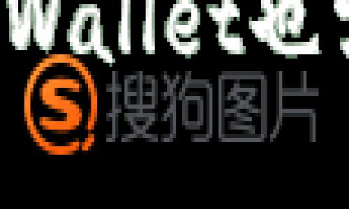   tpWallet为什么不能交易了？全面解析使用问题和解决方案 / 

 guanjianci tpWallet, 钱包交易, 交易问题, 解决方案 /guanjianci 

在数字货币和区块链技术迅速发展的今天，越来越多的人开始使用加密货币钱包进行交易和管理资产。其中，tpWallet作为一个较为流行的加密货币钱包，吸引了大量用户。然而，近期有用户反映tpWallet无法进行交易，这一问题引发了广泛关注。本文将深入分析tpWallet不能交易的原因，以及提供相应的解决方案和建议，帮助用户更好地使用这一工具。

tpWallet不能交易的原因分析
tpWallet无法交易的原因可能有多种，以下是一些主要因素：

1. **网络问题**：加密货币的交易往往依赖于区块链网络的稳定性，如果网络拥堵或出现故障，就可能导致钱包无法进行交易。这种情况下，用户需要检查他们的网络连接，并确认区块链网络是否正常运作。

2. **钱包版本更新**：在一些情况下，tpWallet可能正在进行版本更新。如果用户未及时更新钱包，可能会导致无法进行交易。因此，定期检查和更新钱包至关重要。

3. **安全问题**：tpWallet会定期进行安全检查，如果发现用户账户有违规行为，可能会限制交易。例如，反洗钱措施或可疑交易行为可能会触发安全警报，从而暂时禁止交易。

4. **余额不足**：用户在进行交易时，需要确保钱包中有足够的余额。如果余额不足以覆盖交易费用，交易将无法完成。

5. **维护和故障**：tpWallet的服务器或后台系统可能会进行维护，导致临时不可用。在这种情况下，用户可以等待一段时间再尝试进行交易。

6. **用户操作失误**：有时候，用户可能输入错误的信息，如钱包地址或交易金额，这也可能导致交易失败。

如何解决tpWallet无法交易的问题
以下是一些建议，帮助用户恢复tpWallet的交易功能：

1. **检查网络连接**：确保互联网连接正常，无论是通过Wi-Fi还是数据网络。用户可以尝试重启网络设备，或尝试在不同的网络环境下进行操作。

2. **更新钱包**：定期检查tpWallet的版本，确保使用最新版本。用户可以访问官方网站或应用商店，查看是否有更新可用。

3. **联系我们的支持团队**：如果遇到安全问题或账户被锁定的情况，用户可以与tpWallet的客户支持联系，询问具体原因并请求解锁。

4. **检查余额**：在进行交易前，用户应先检查钱包余额，确保足够覆盖交易金额及手续费。

5. **耐心等待**：如果遇到系统维护或故障，用户可以耐心等待，定期检查tpWallet的官方网站或社交媒体，获取最新通告。

6. **仔细复核交易信息**：在交易前，一定要仔细检查交易的所有信息，确保钱包地址、交易金额等信息无误。

如何安全使用tpWallet进行交易
为了保证在tpWallet上进行交易的安全性，用户可以采取以下措施：

1. **启用两步验证**：确保钱包账户启用了两步验证功能，以增加账户安全性。这样，即使密码被盗，也需要第二层验证才能访问账户。

2. **定期更换密码**：定期改变钱包密码，以降低被黑客攻击的风险。选择一个复杂且独特的密码是至关重要的。

3. **避免公共网络**：在进行交易时，尽量避免使用公共Wi-Fi网络，这样可以减少安全风险。

4. **备份助记词**： wallets often use mnemonics for security. Users must securely backup their mnemonic phrases and not share them with anyone. If the wallet is stolen, the mnemonic phrase can restore the wallet.

5. **更新软件**： Always ensure that the latest version of tpWallet is installed, and if vulnerabilities are found, updates will be released in a timely manner. 

tpWallet的未来发展方向
随着数字货币的迅速普及，tpWallet在技术和功能上也需要不断进步。以下是tpWallet未来发展的几个方向：

1. **增强安全性**：随着黑客攻击的增多，tpWallet需要更加关注安全性，采用先进的加密技术，保障用户资产安全。

2. **提高用户体验**：通过界面和操作流程，提升用户的交易体验。例如，简化交易步骤，提供更为详尽的交易信息等。

3. **支持更多数字货币**：为了吸引更多用户，tpWallet应增加对多种数字货币的支持，减少用户在不同钱包之间切换的频率。

4. **发展DeFi和NFT功能**：借助去中心化金融（DeFi）和非同质化代币（NFT）的兴起，tpWallet可以尝试开发相关功能，增强其市场竞争力。

5. **全球化发展**：由于加密货币的国际特性，tpWallet可以考虑在全球不同市场进行推广，支持多语言界面，适应不同地区的法规和需求。

可能相关问题解答

tpWallet如何创建账户？
创建账户是使用tpWallet的第一步，用户只需下载tpWallet应用程序，安装后按照引导创建账户，设置密码并备份助记词。确保助记词安全，防止丢失，以便在需要时恢复账户。

tpWallet是否安全？
tpWallet采用多种安全措施，如数据加密和两步验证，尽可能保护用户资产安全。然而，用户也需对自己的账户安全负责，定期更改密码并避免在公共网络环境中进行交易。

如何使用tpWallet转账？
用户首先需要确保账户有足够的余额，然后在应用中输入收款地址和转账金额，确认无误后提交交易。交易提交后需等待区块链确认。

tpWallet是否支持全部数字货币？
tpWallet并不支持所有数字货币，但提供对多种主流数字货币的支持，用户可在官方文档中查看详细的支持列表。

如何恢复tpWallet账户？
用户需使用之前备份的助记词或私钥恢复账户，安装tpWallet后，在登录界面选择恢复钱包，输入助记词即可复原账户。

tpWallet的交易费用是如何计算的？
tpWallet的交易费用通常取决于网络状况和交易的复杂性，用户在发起交易前可看到预计费用，一般以所交易的数字货币支付。

总结来说，tpWallet在使用过程中可能遇到的交易问题虽然多样，但通过合理的解决方法与安全措施，用户可以高效地使用这一工具进行加密货币管理。对于未来的发展，tpWallet也需要不断跟进市场变化，以满足不断变化的用户需求。