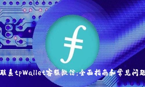 如何联系tpWallet客服微信:全面指南和常见问题解答