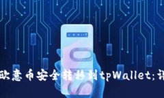 如何将欧意币安全转移到tpWallet：详细