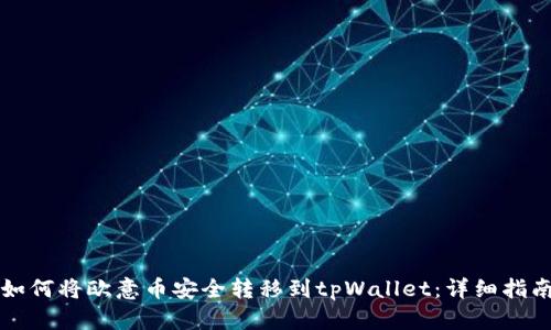 如何将欧意币安全转移到tpWallet:详细指南