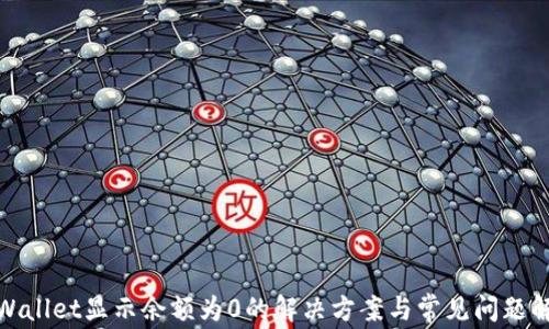 tpWallet显示余额为0的解决方案与常见问题解答