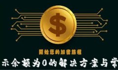 tpWallet显示余额为0的解决方案与常见问