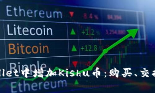 如何在tpWallet中增加Kishu币:购买、交换与收益策略