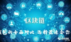 tpWallet与以太坊钱包的全面对比：选择