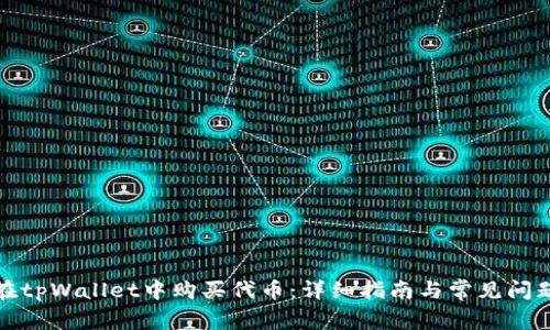 如何在tpWallet中购买代币:详细指南与常见问题解答