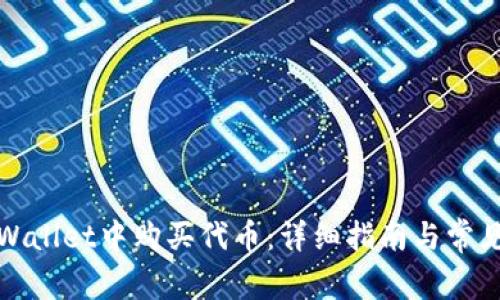 如何在tpWallet中购买代币:详细指南与常见问题解答