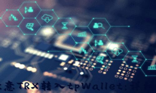 如何将欧意TRX转入tpWallet:详细操作指南