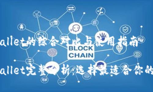 币钱包与tpWallet的综合对比与使用指南
币钱包与tpWallet完整分析:选择最适合你的数字货币钱包