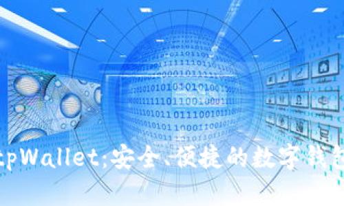 全面解析tpWallet:安全、便捷的数字钱包解决方案