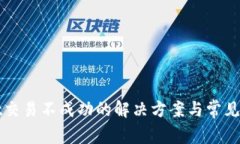 tpWallet交易不成功的解决方案与常见问
