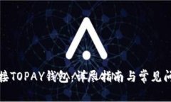 如何连接TOPAY钱包：详尽指南与常见问