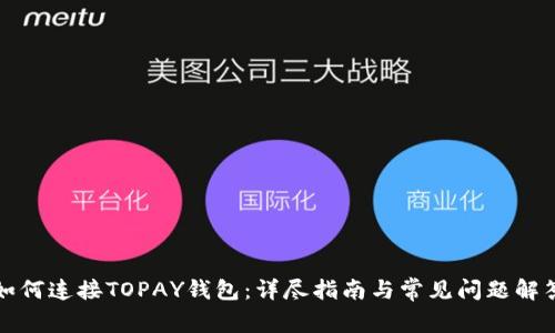 如何连接TOPAY钱包:详尽指南与常见问题解答