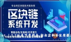 tpWallet 1.2.2版本下载指南：轻松获取并