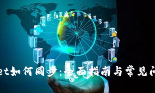 tpWallet如何同步:全面指南与常见问题解答