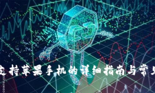 tpWallet支持苹果手机的详细指南与常见问题解答