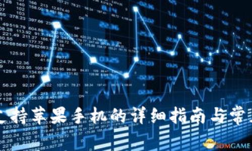 tpWallet支持苹果手机的详细指南与常见问题解答
