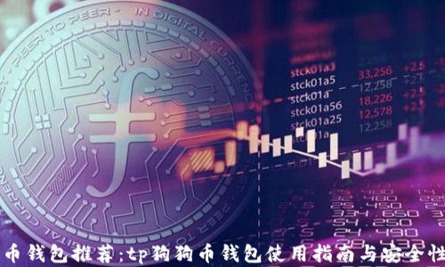 狗狗币钱包推荐:tp狗狗币钱包使用指南与安全性分析
