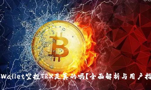 tpWallet空投TRX是真的吗?全面解析与用户指南