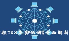 tpWallet空投TRX是真的吗？全面解析与用