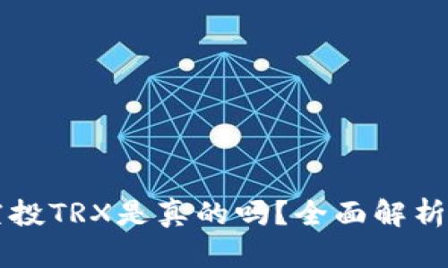 tpWallet空投TRX是真的吗?全面解析与用户指南