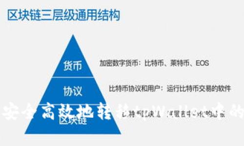 如何安全高效地转移tpWallet中的资产