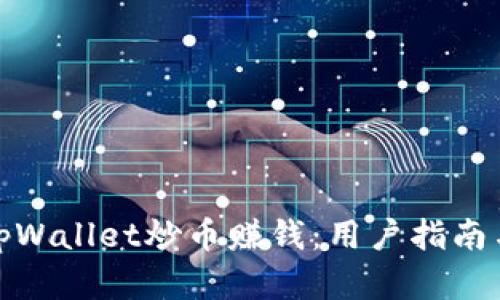 如何通过tpWallet炒币赚钱:用户指南与实用策略