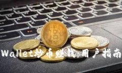 如何通过tpWallet炒币赚钱：用户指南与