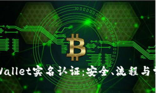 全面了解tpWallet实名认证:安全、流程与常见问题解答
