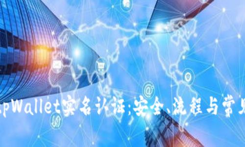 全面了解tpWallet实名认证:安全、流程与常见问题解答