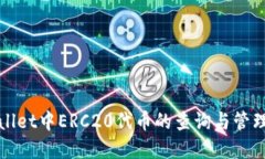tpWallet中ERC20代币的查询与管理指南