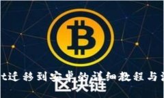 tpWallet迁移到安卓的详细教程与注意事