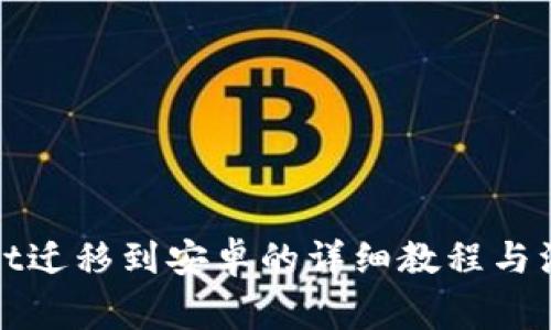 tpWallet迁移到安卓的详细教程与注意事项